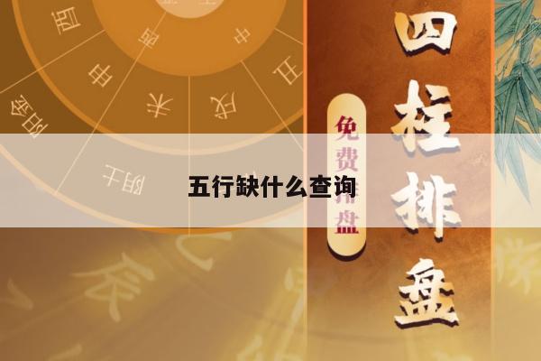 五行缺什么查询
