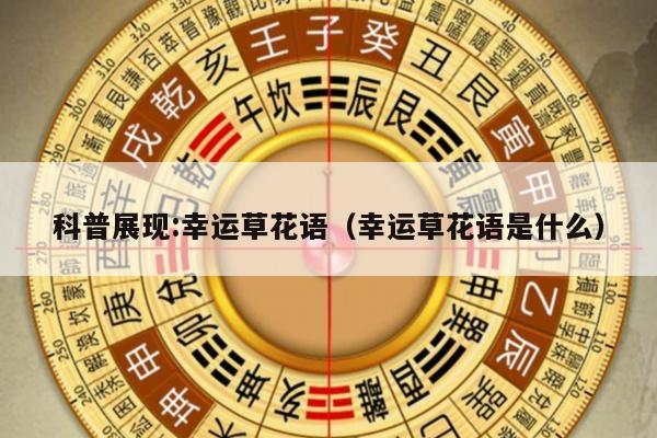 科普展现:幸运草花语（幸运草花语是什么）