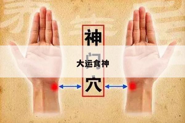 大运食神