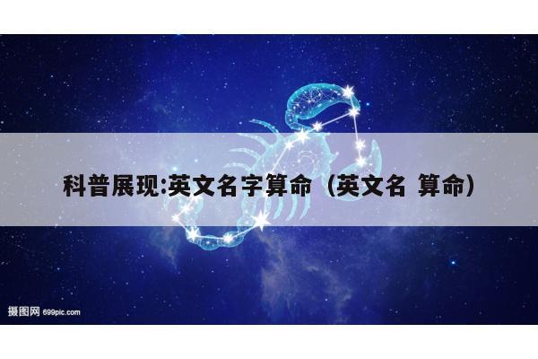 科普展现:英文名字算命（英文名 算命）