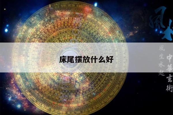 床尾摆放什么好