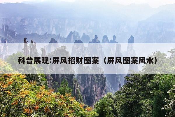 科普展现:屏风招财图案（屏风图案风水）