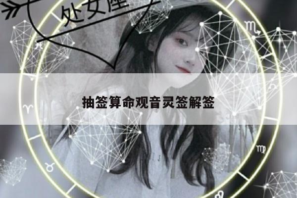 抽签算命观音灵签解签