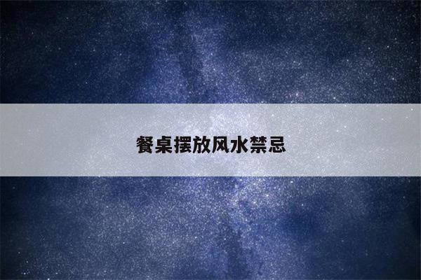 餐桌摆放风水禁忌