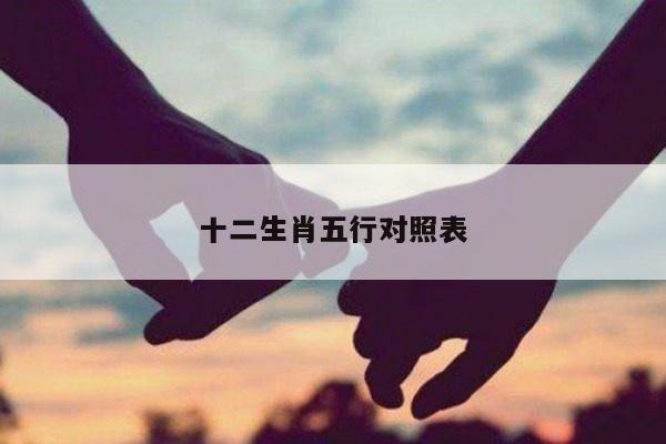 十二生肖五行对照表