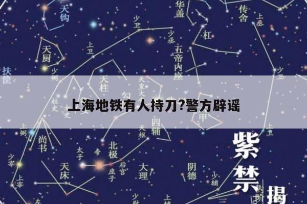 上海地铁有人持刀?警方辟谣