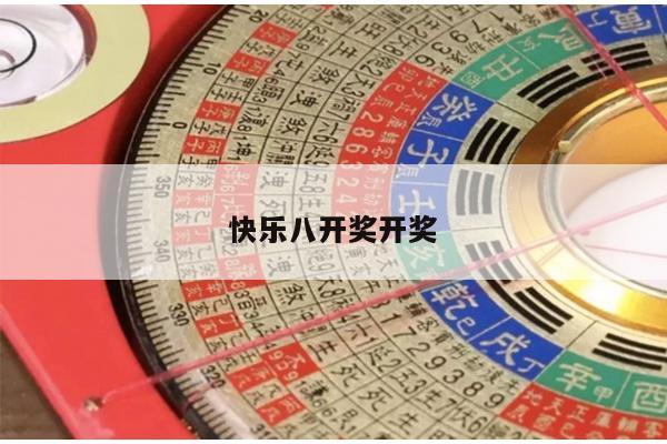 快乐八开奖开奖