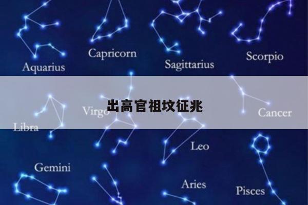 出高官祖坟征兆