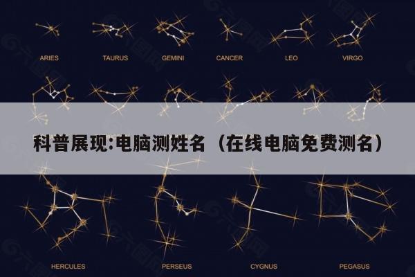 科普展现:电脑测姓名（在线电脑免费测名）