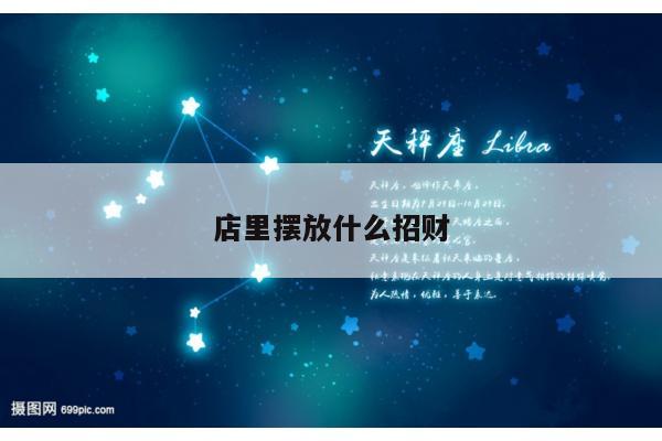 店里摆放什么招财