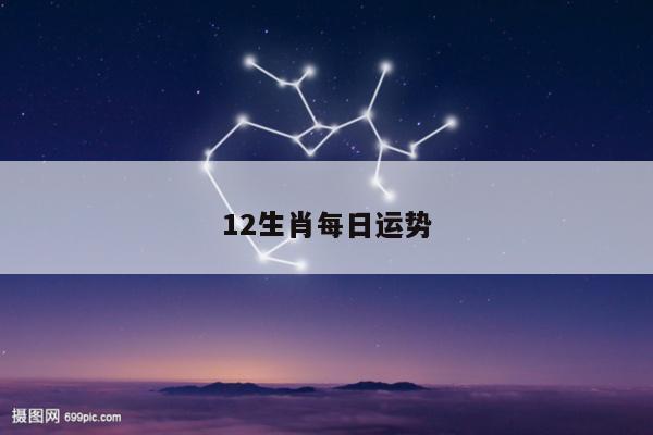 12生肖每日运势