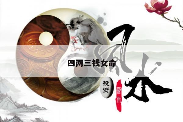 四两三钱女命