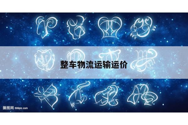整车物流运输运价