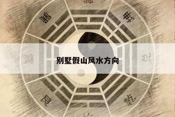 别墅假山风水方向