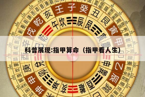 科普展现:指甲算命（指甲看人生）