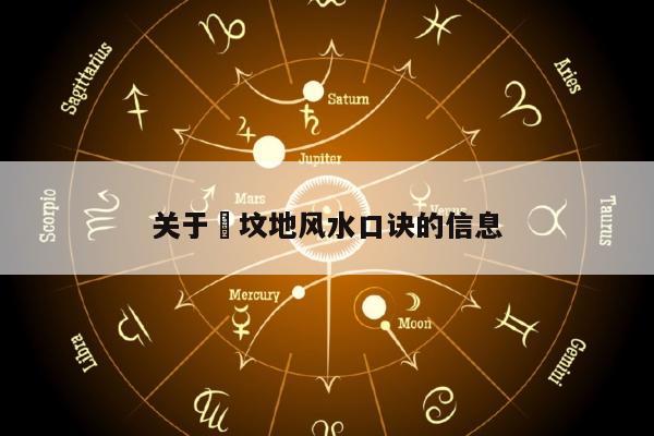 关于​坟地风水口诀的信息