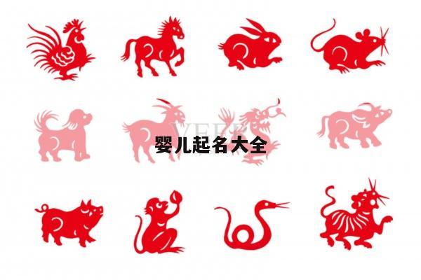婴儿起名大全