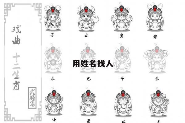 用姓名找人