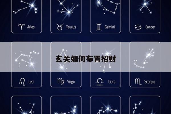 玄关如何布置招财