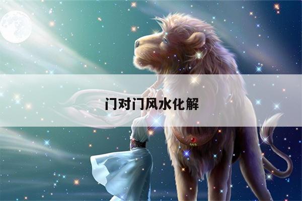 门对门风水化解