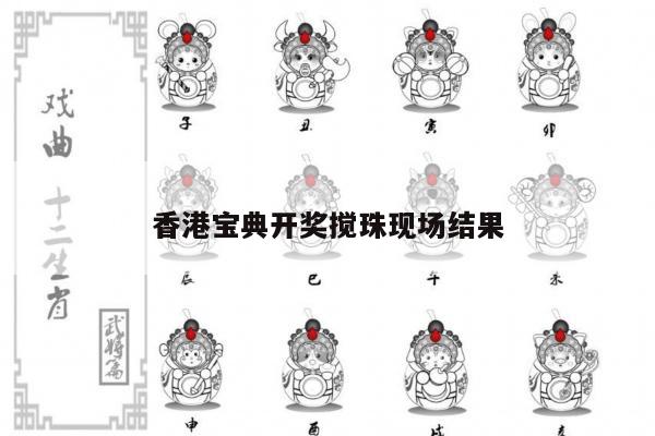 香港宝典开奖搅珠现场结果
