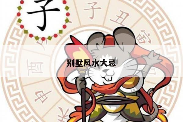 别墅风水大忌