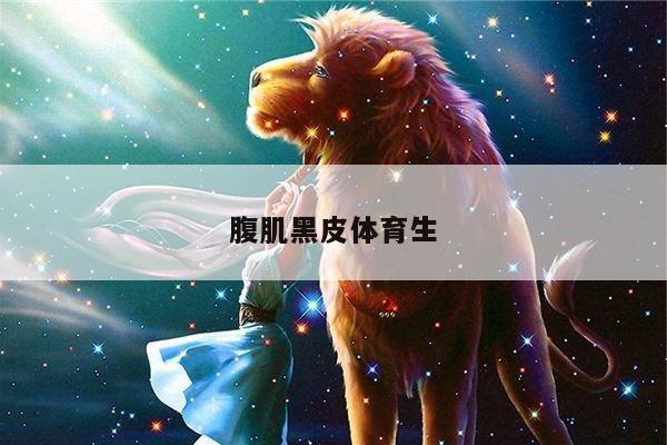 腹肌黑皮体育生