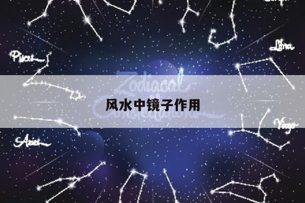 风水中镜子作用