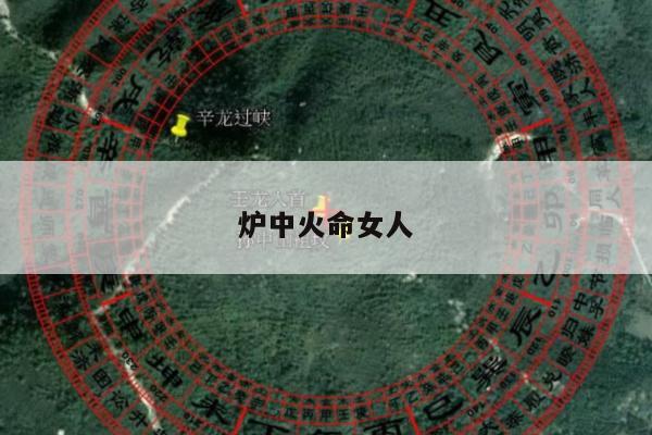 炉中火命女人