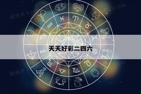 天天好彩二四六