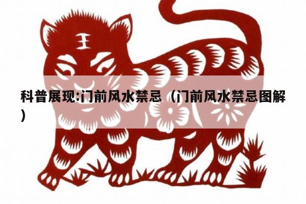 科普展现:门前风水禁忌（门前风水禁忌图解）