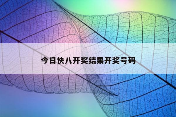 今日快八开奖结果开奖号码