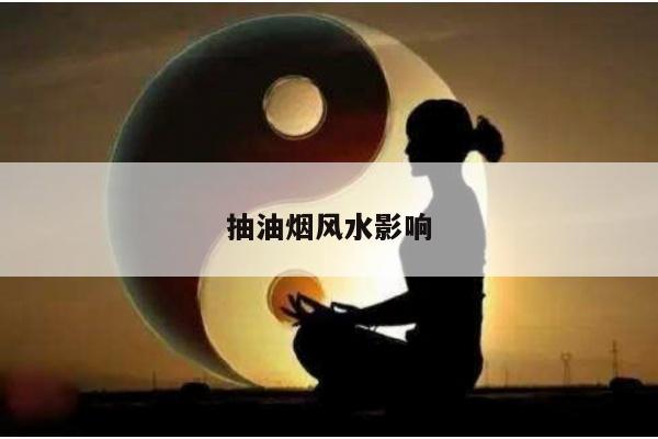抽油烟风水影响