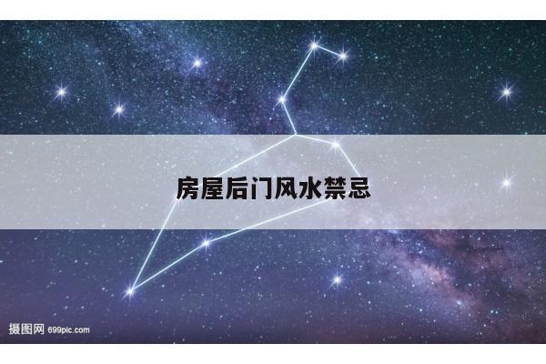 房屋后门风水禁忌