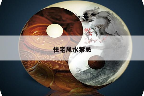住宅风水禁忌