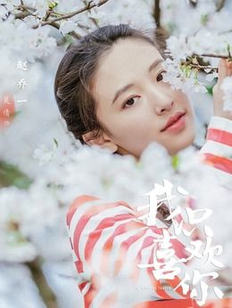 我只喜欢你电视剧免费观看完整版,我只喜欢你电视剧免费观看完整版不卡