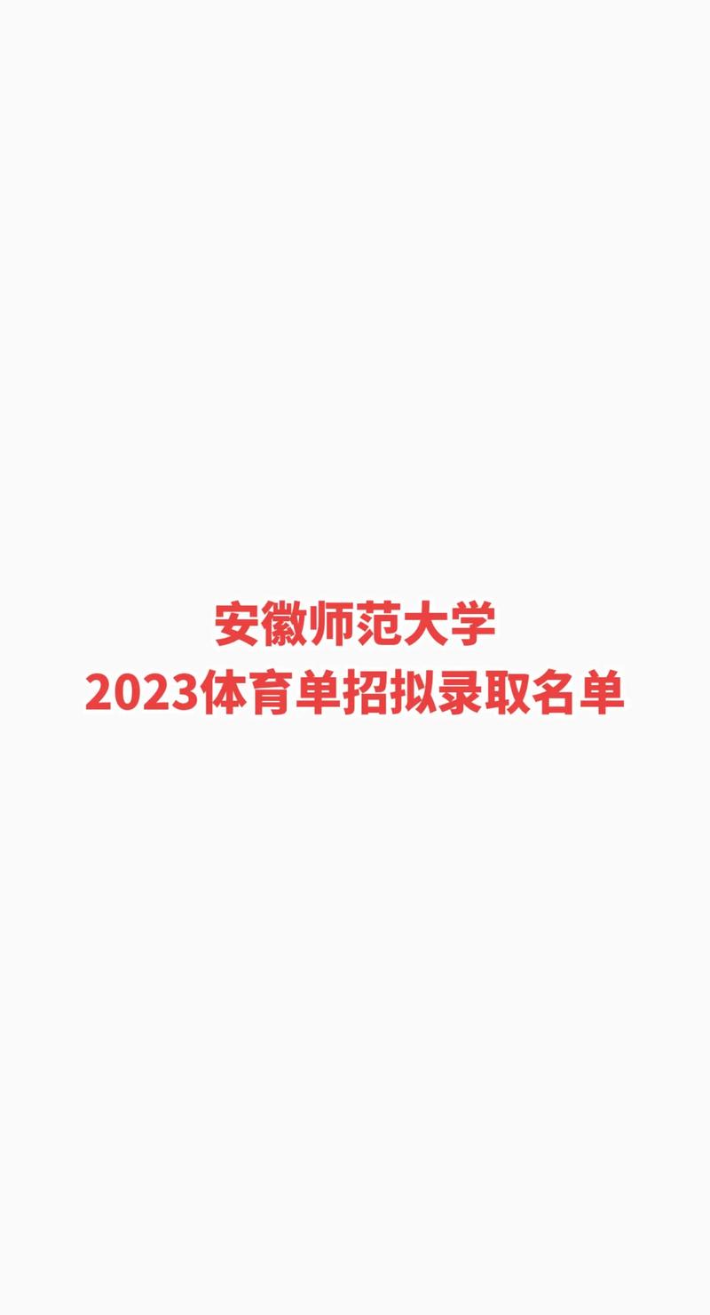安徽省有体育专业的本科,安徽省有体育专业的本科学校