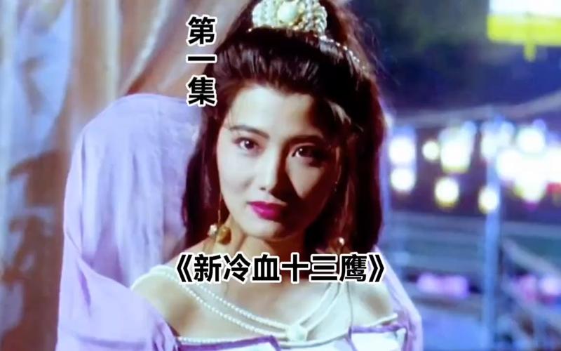 新冷血十三鹰,新冷血十三鹰演员表