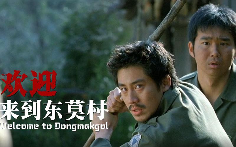 欢迎来到东莫村,欢迎来到东莫村在线观看完整版
