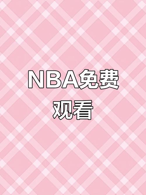 nba在线观看高清免费网站,nba在线观看高清免费网站直播