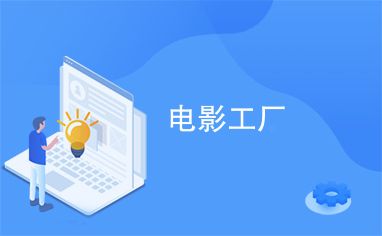 电影工厂网,电影工厂网页版在线观看资源