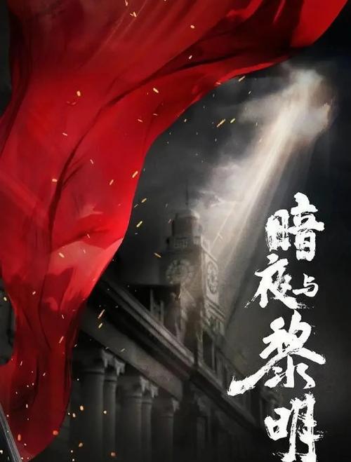 电视剧暗夜与黎明2023年在线观看,暗夜与黎明剧情介绍