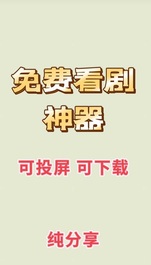 免vip追剧软件app可以投屏,免vip电视追剧软件可以投屏